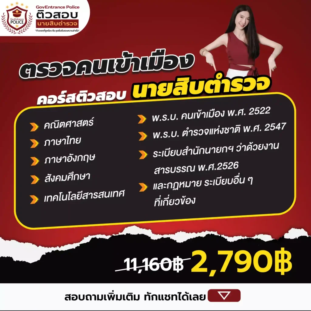 รายละเอียดคอร์สติวสอบตำรวจตรวจคนเข้าเมือง