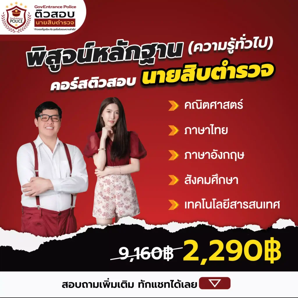 รายละเอียดคอร์สติวสอบตำรวจพิสูจน์หลักฐาน