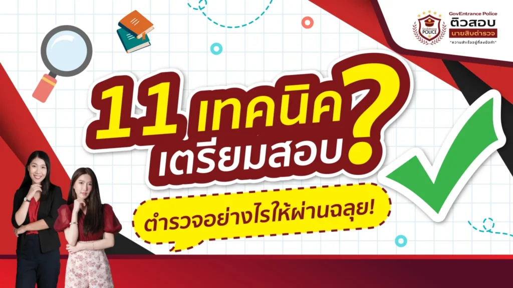 11 เทคนิค เตรียมตัวสอบตำรวจ