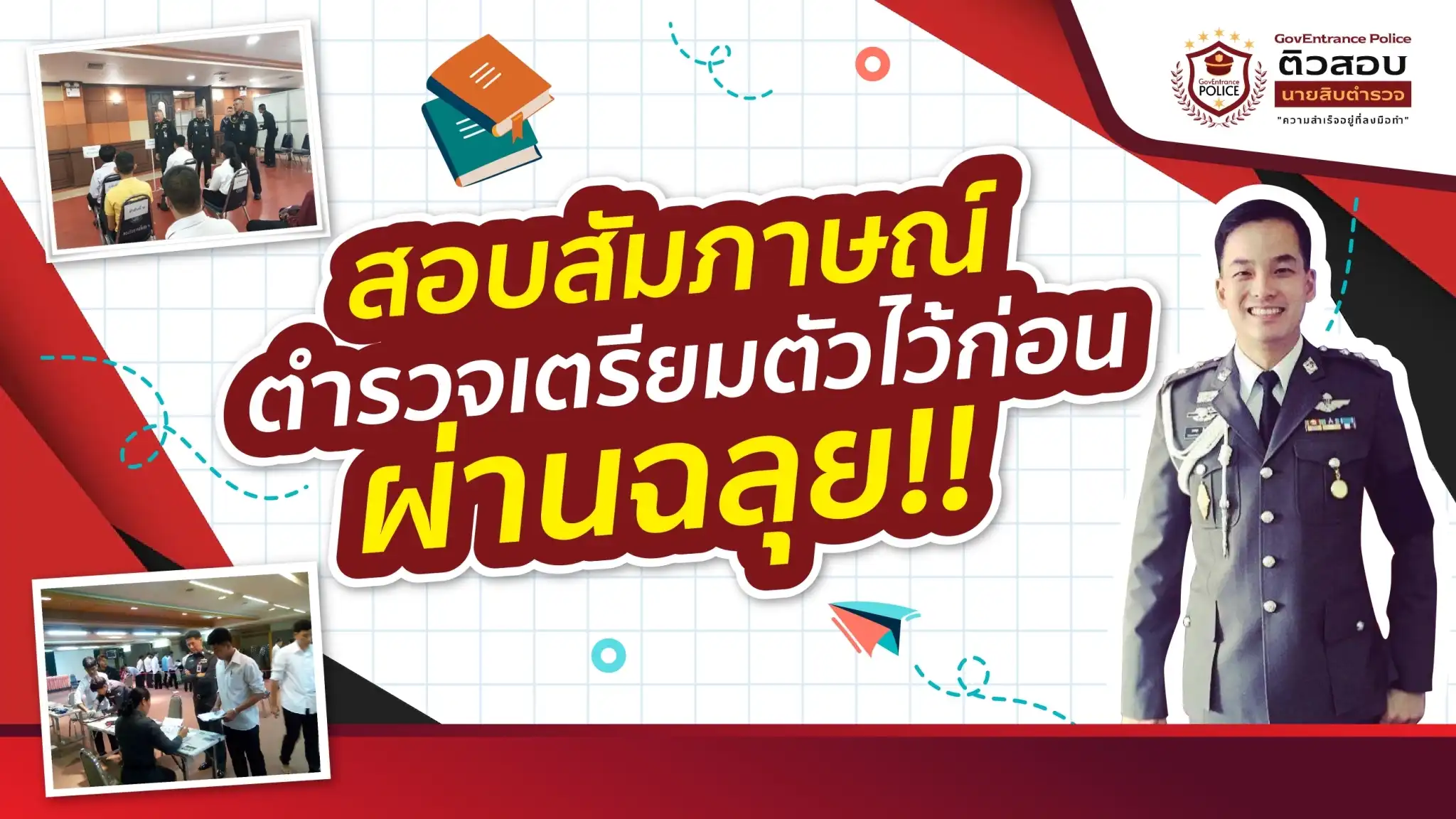 สอบสัมภาษณ์ตำรวจ เตรียมตัวอย่างไร