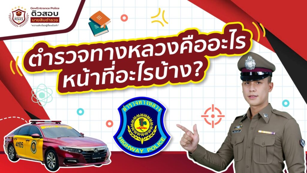 ตำรวจทางหลวงคืออะไร ทำหน้าที่อะไรบ้าง