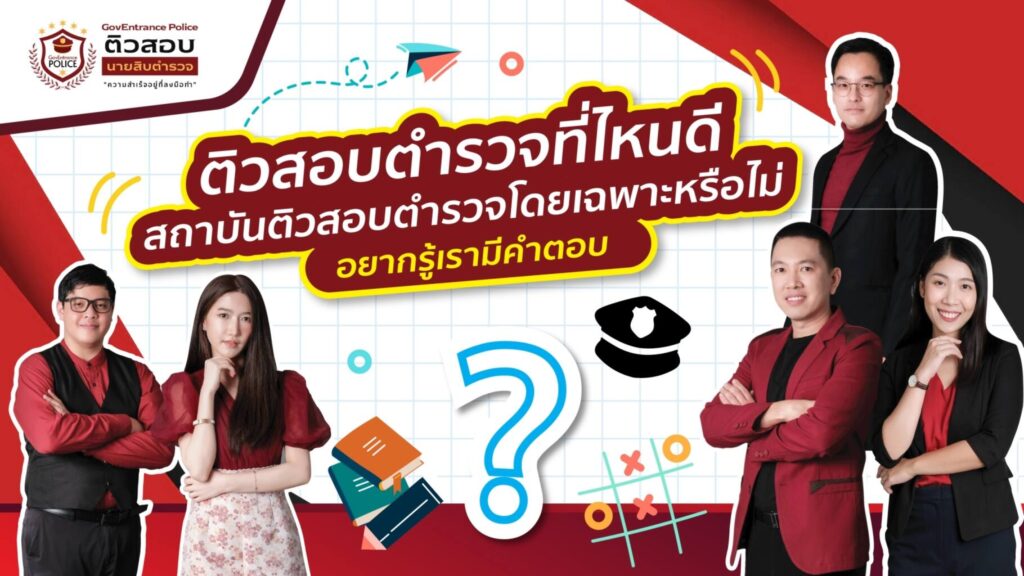 ติวสอบตำรวจที่ไหนดี มีสถาบันติวสอบตำรวจโดยเฉพาะหรือไม่ อยากรู้เรามีคำตอบ