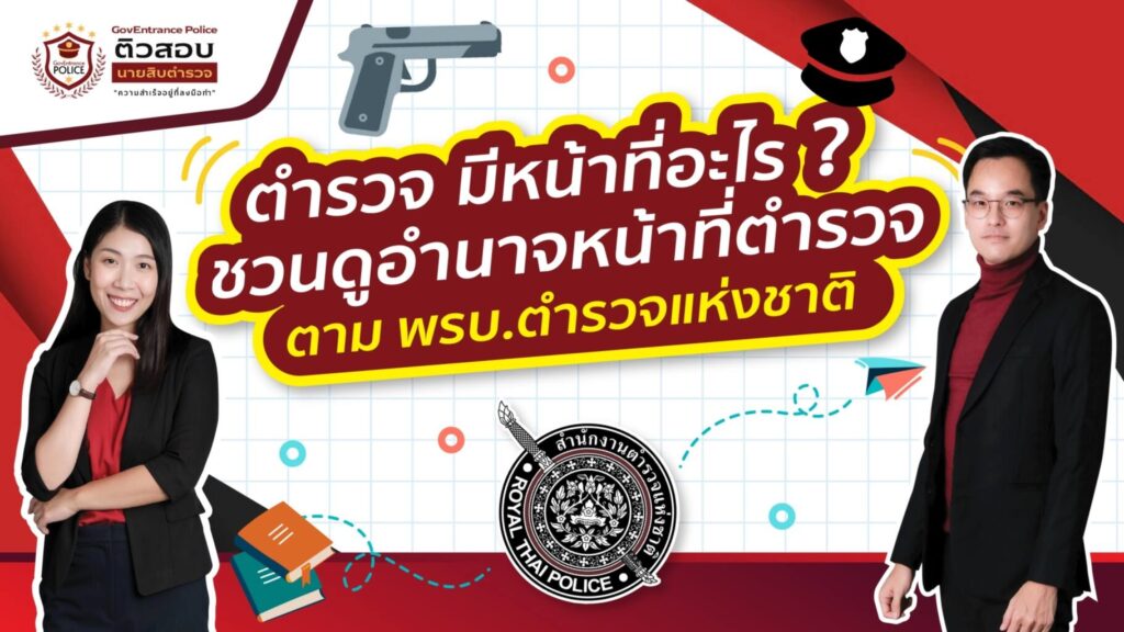 ตํารวจ มีหน้าที่อะไร ชวนดูอำนาจหน้าที่ตำรวจตาม พรบ.ตำรวจแห่งชาติ