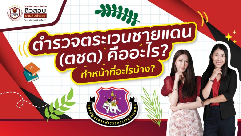 รวจตระเวนชายแดน (ตชด) คืออะไร_ ทำหน้าที่อะไรบ้าง_