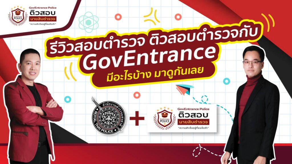 รีวิวสอบตำรวจ ติวสอบตำรวจกับ GovEntrance มีอะไรบ้าง มาดูกันเลย