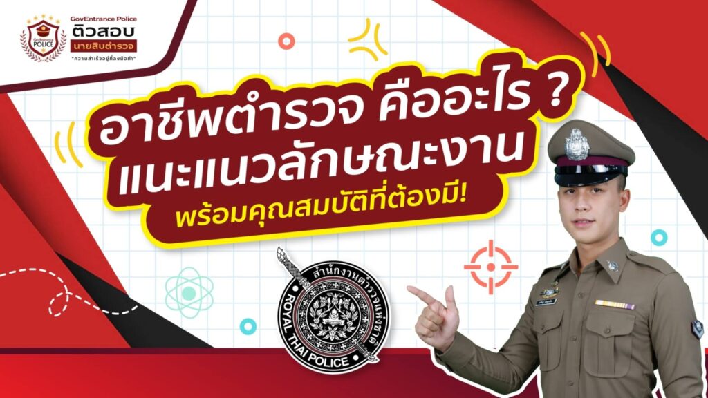 อาชีพตำรวจ คืออะไร แนะแนวลักษณะงาน พร้อมคุณสมบัติที่ต้องมี!