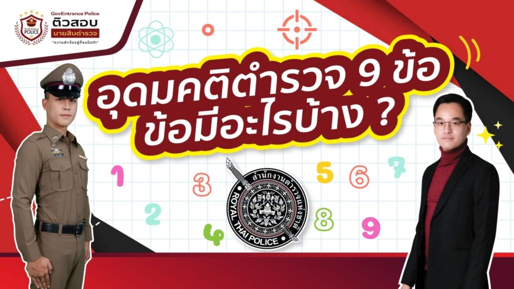 อุดมคติตำรวจ 9 ข้อมีอะไรบ้าง