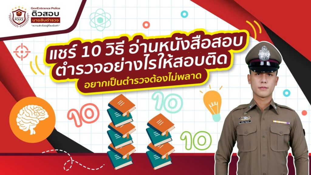 แชร์ 10 วิธี อ่านหนังสือสอบตำรวจอย่างไรให้สอบติด อยากเป็นตำรวจต้องไม่พลาด