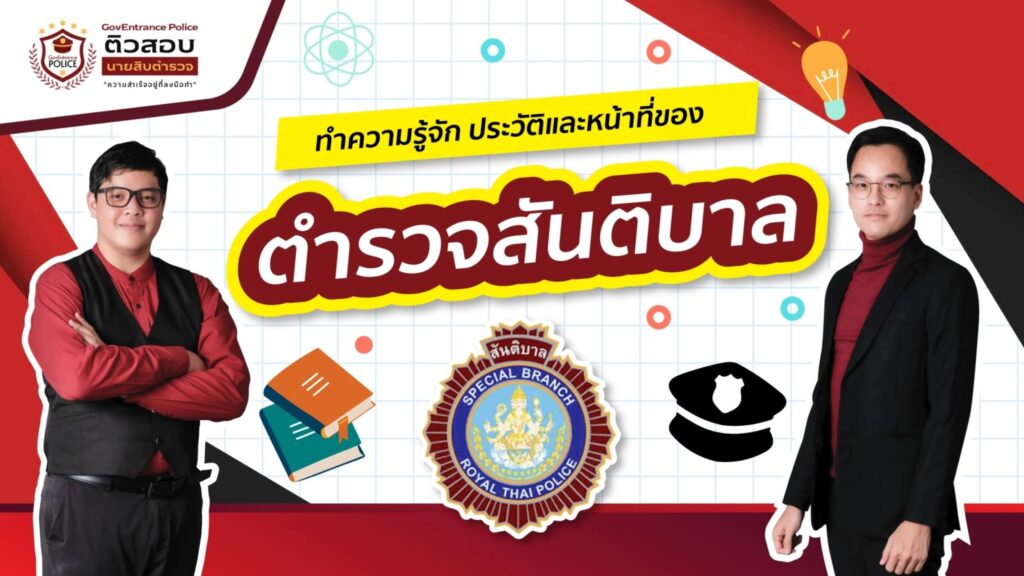 ตำรวจสันติบาล