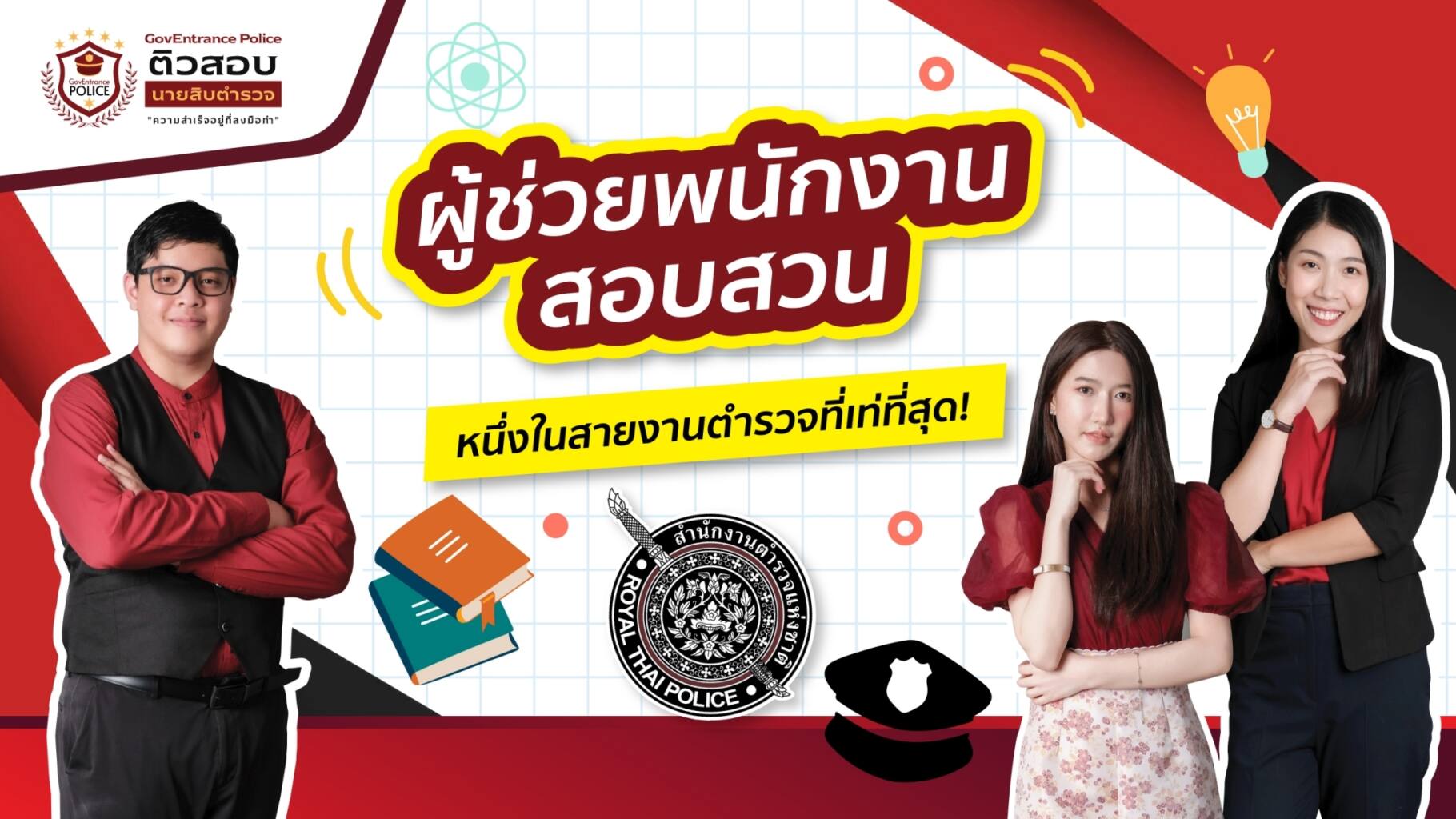 ผู้ช่วยพนักงานสอบสวน